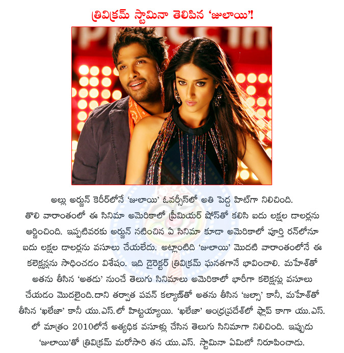 julaayi,telugu movie julayi,telugu actor allu arjun,allu arjun,trivikram,tollywood director trivikram,record hit for allu arjun,bunny,allu arjun career best film,telugu film athadu,telugu film jalsa,telugu film khaleja  julaayi, telugu movie julayi, telugu actor allu arjun, allu arjun, trivikram, tollywood director trivikram, record hit for allu arjun, bunny, allu arjun career best film, telugu film athadu, telugu film jalsa, telugu film khaleja